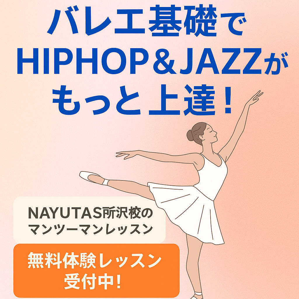 バレエ基礎でHIPHOP&JAZZがもっと上達!NAYUTAS所沢校のマンツーマンレッスン