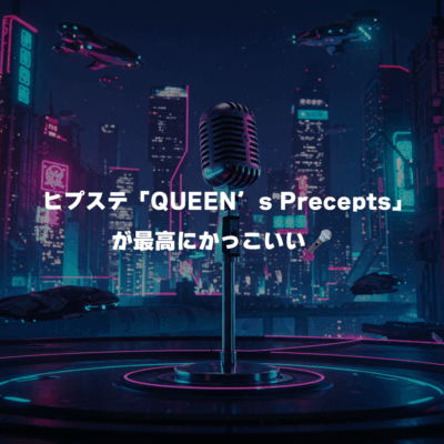 ヒプステ「QUEEN’s Precepts」が最高にかっこいい🎤