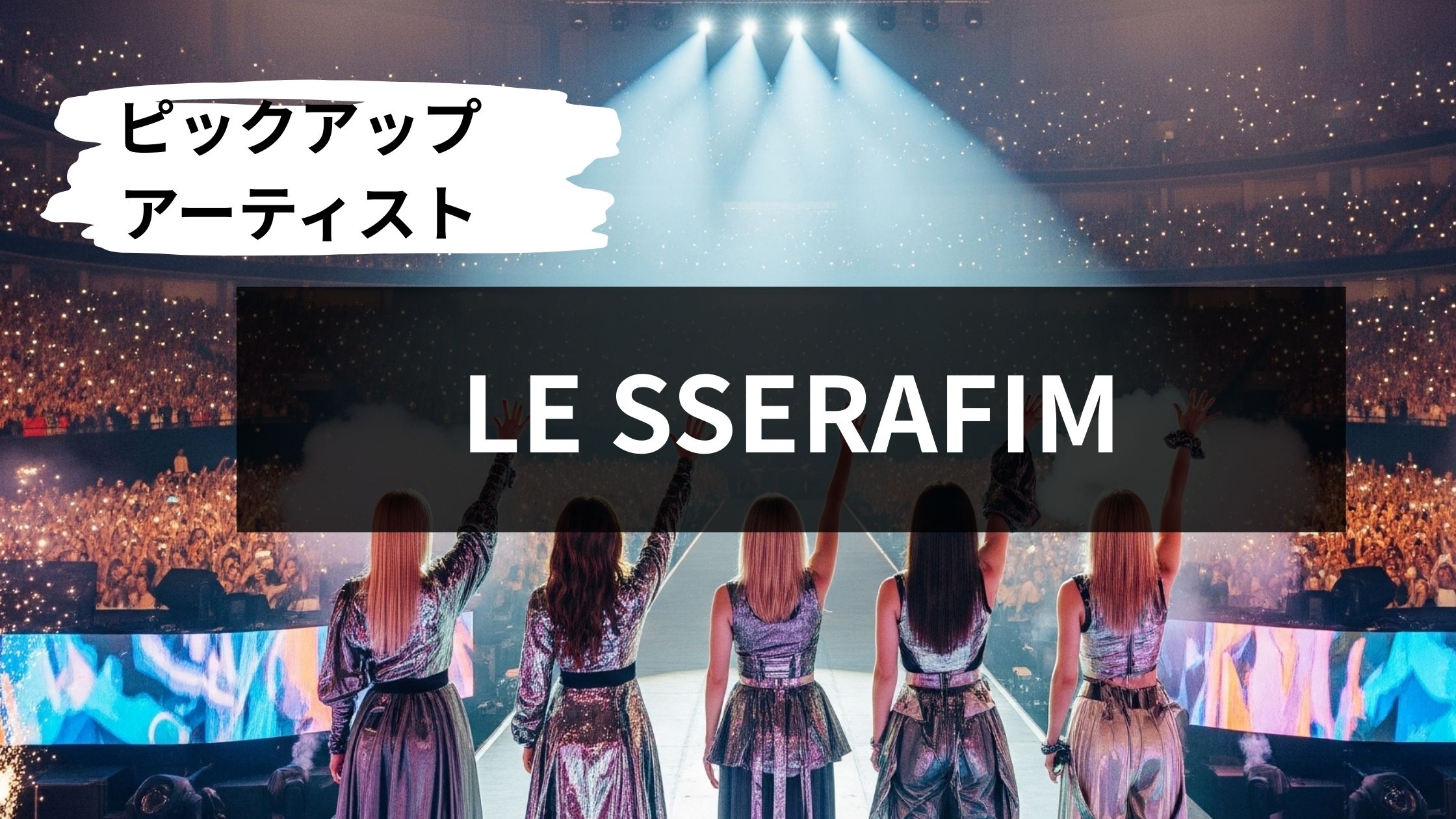 【NAYUTAS鹿児島中央校】LE SSERAFIM～圧巻のステージ！鹿児島から世界へ～