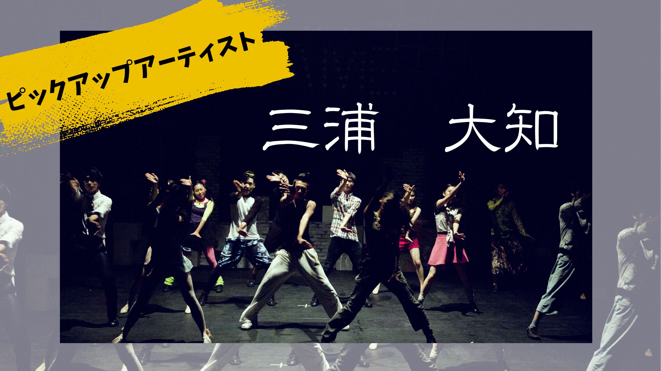 【ＮＡＹＵＴＡＳ鹿児島中央校】三浦　大知～歌もダンスも超一流。その魅力に迫る！～
