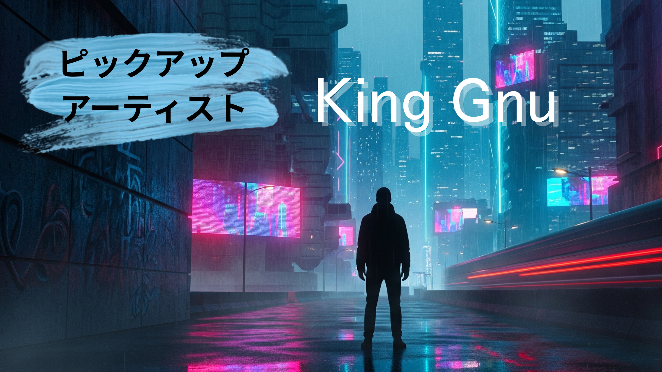 【NAYUTAS鹿児島中央校】King Gnu　～音楽の衝撃、その先へ