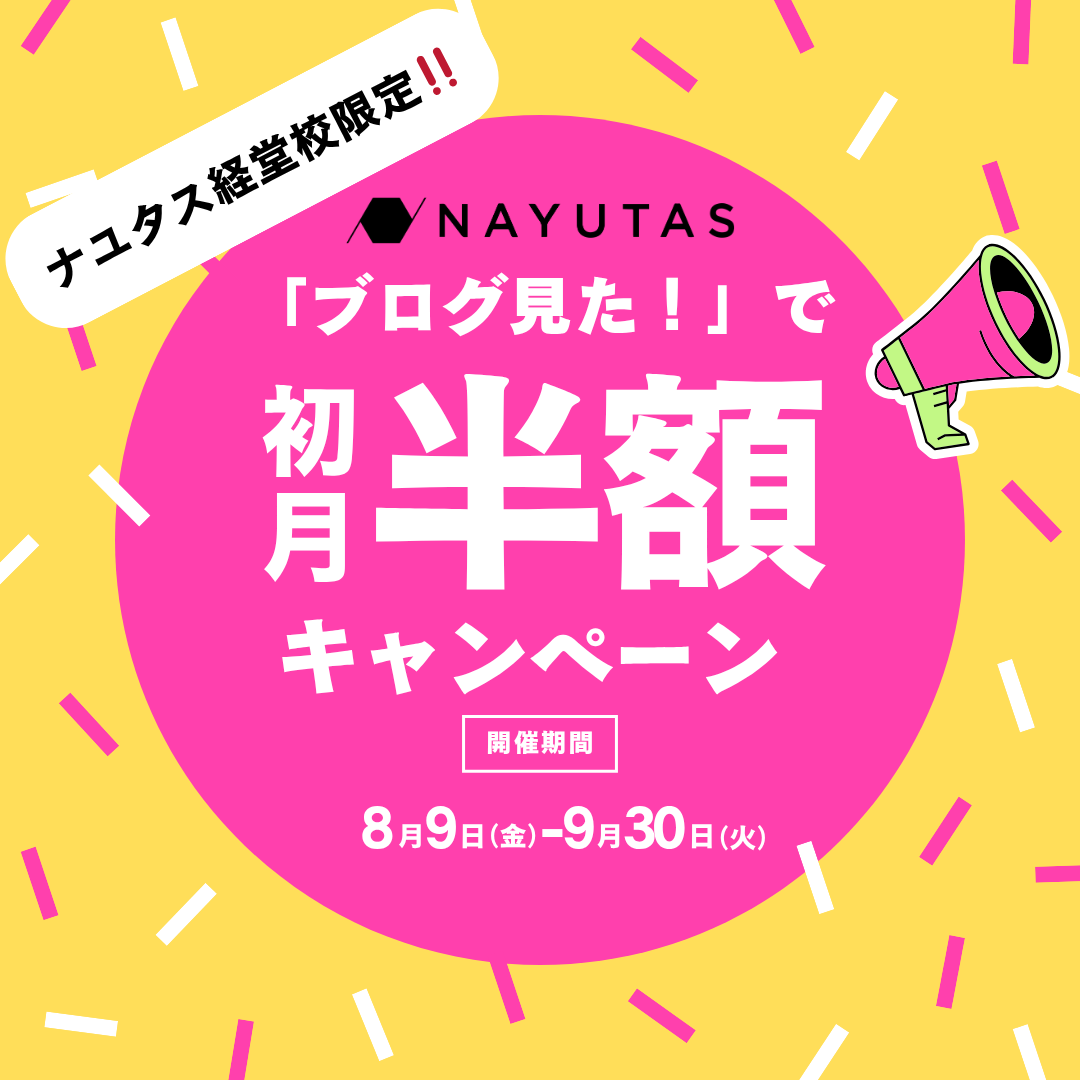 【ナユタス経堂校】🎉【期間限定】「ブログ見た！」で初月レッスン料が半額に！【8月9日〜9月末日まで】🎉