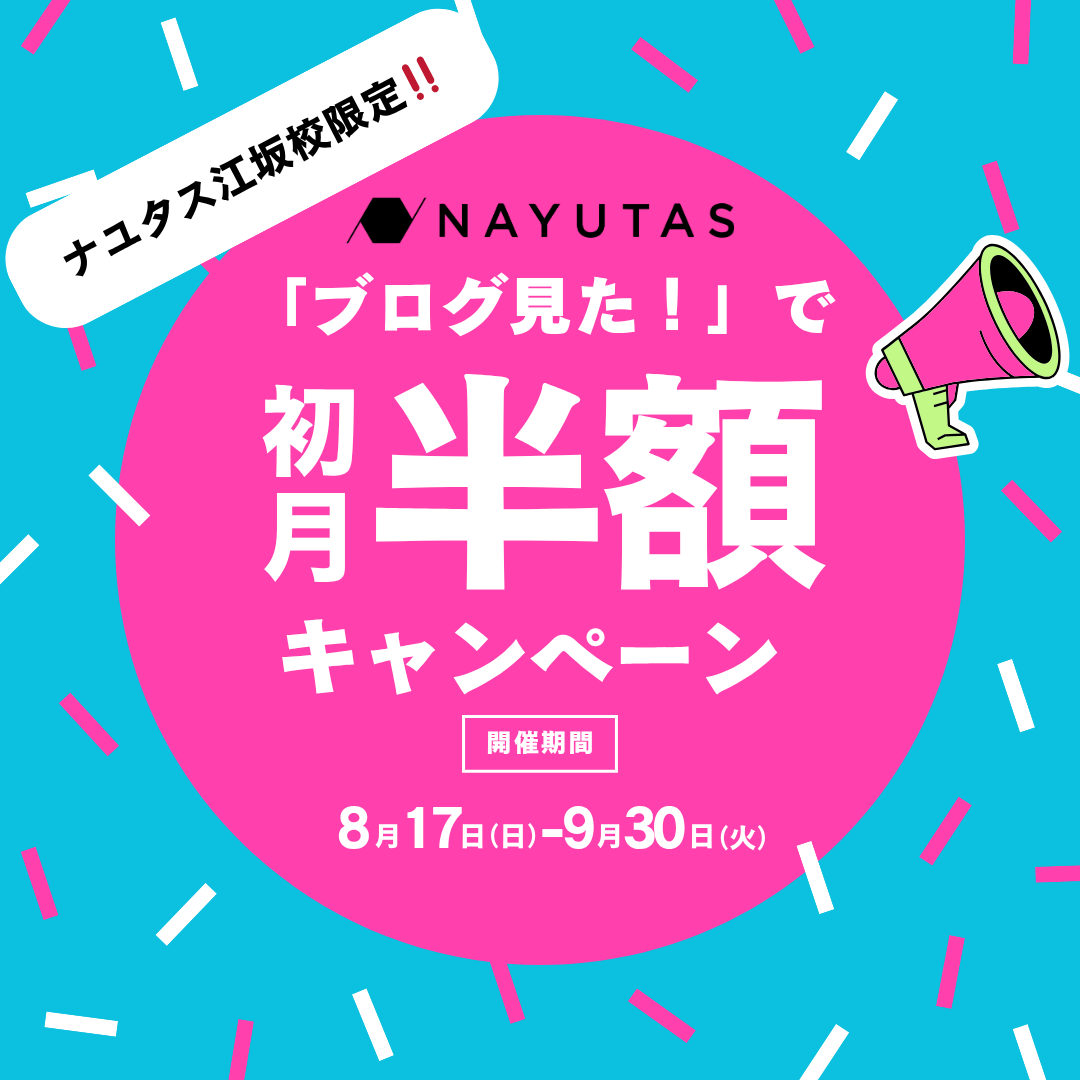 【ナユタス江坂校】🎉【新規Open期間限定キャンペーン】「ブログ見た！」で初月レッスン料が半額に！【8月17日〜9月末日まで】🎉