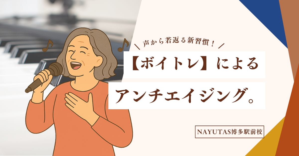 【ボイトレ】によるアンチエイジング効果。声から若返る新習慣！