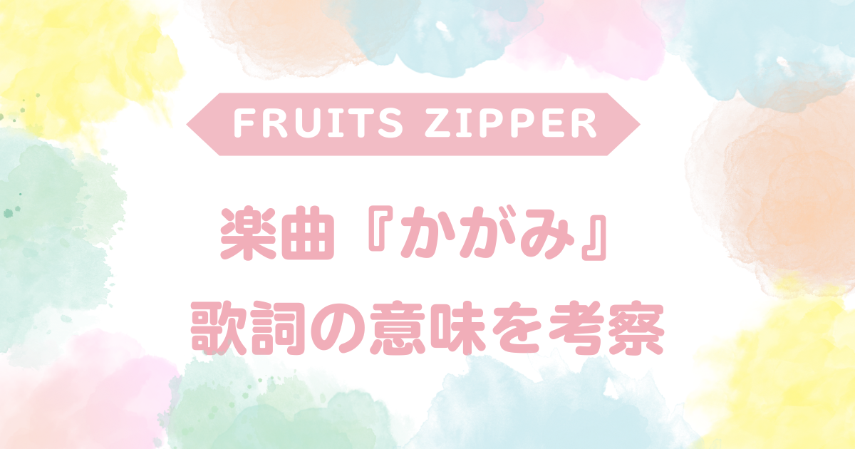 フルーツジッパーの歌詞に隠された秘密とは？