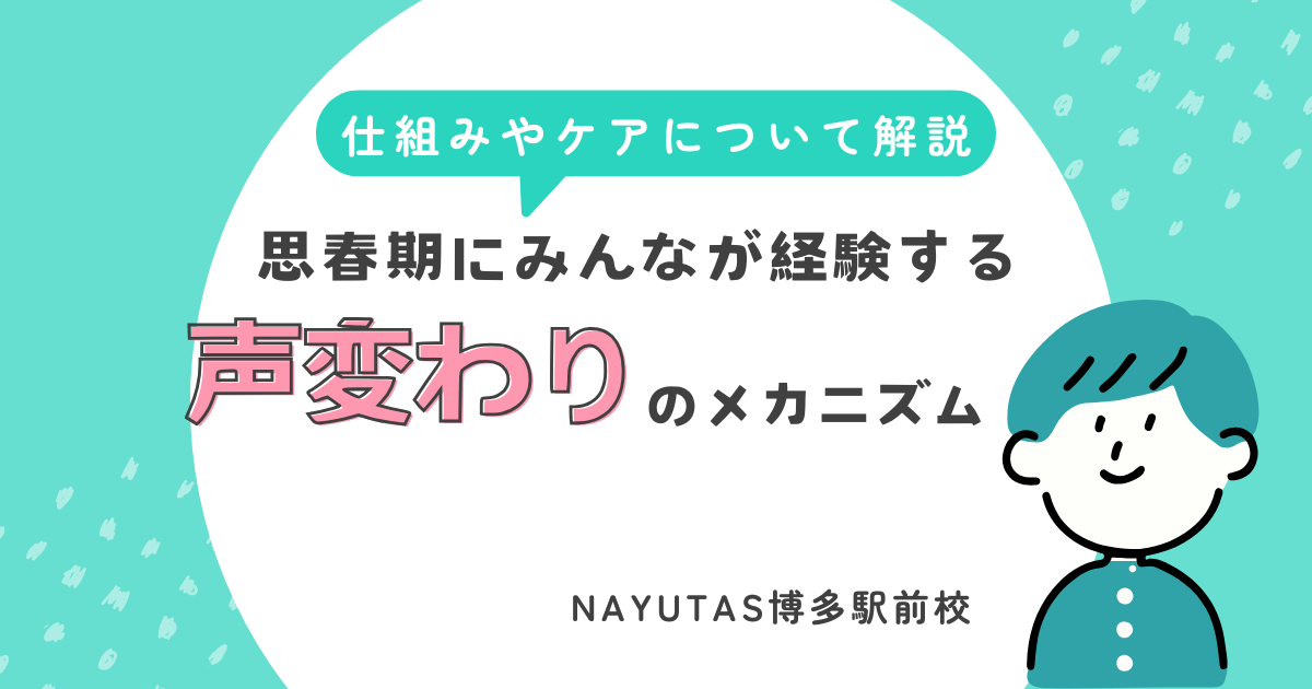 声変わりの仕組みについて～その声、なぜ変わる？～