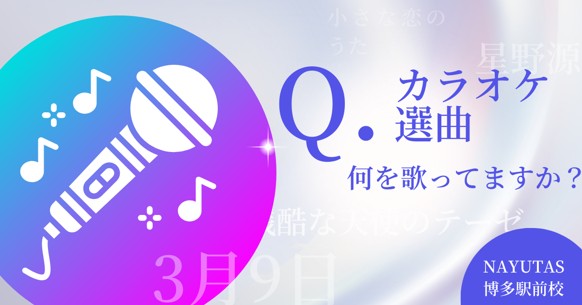 カラオケで選ぶべき曲は何？～盛り上がる・歌いやすい・印象に残る選曲術～