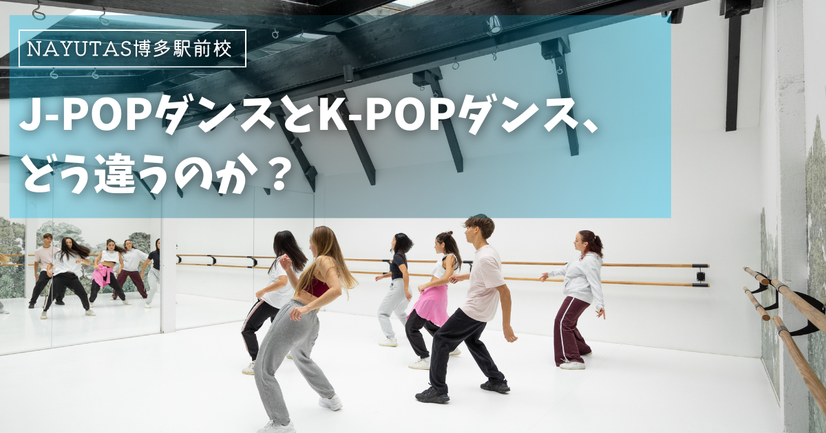 J-POPダンスとK-POPダンス、どう違うのか？