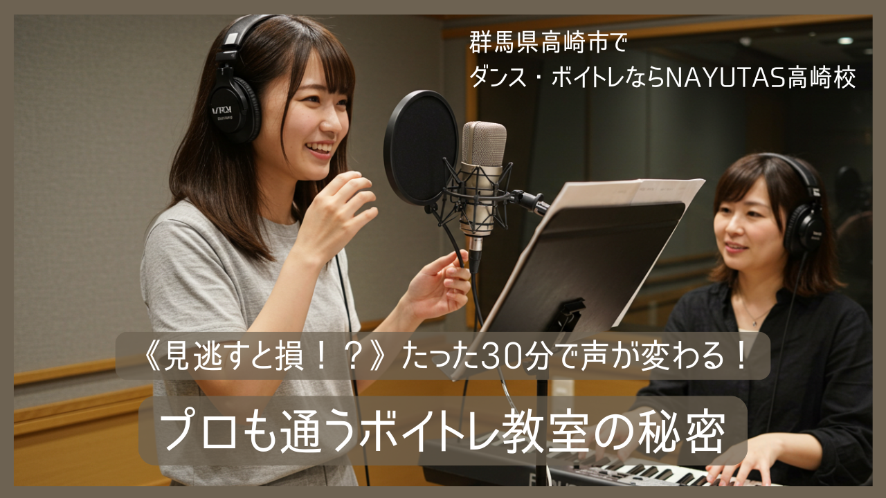 【見逃すと損！？】たった30分で声が変わる！プロも通うボイトレ教室の秘密