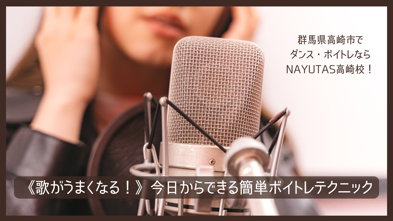 《歌がうまくなる！》今日からできる簡単ボイトレテクニック