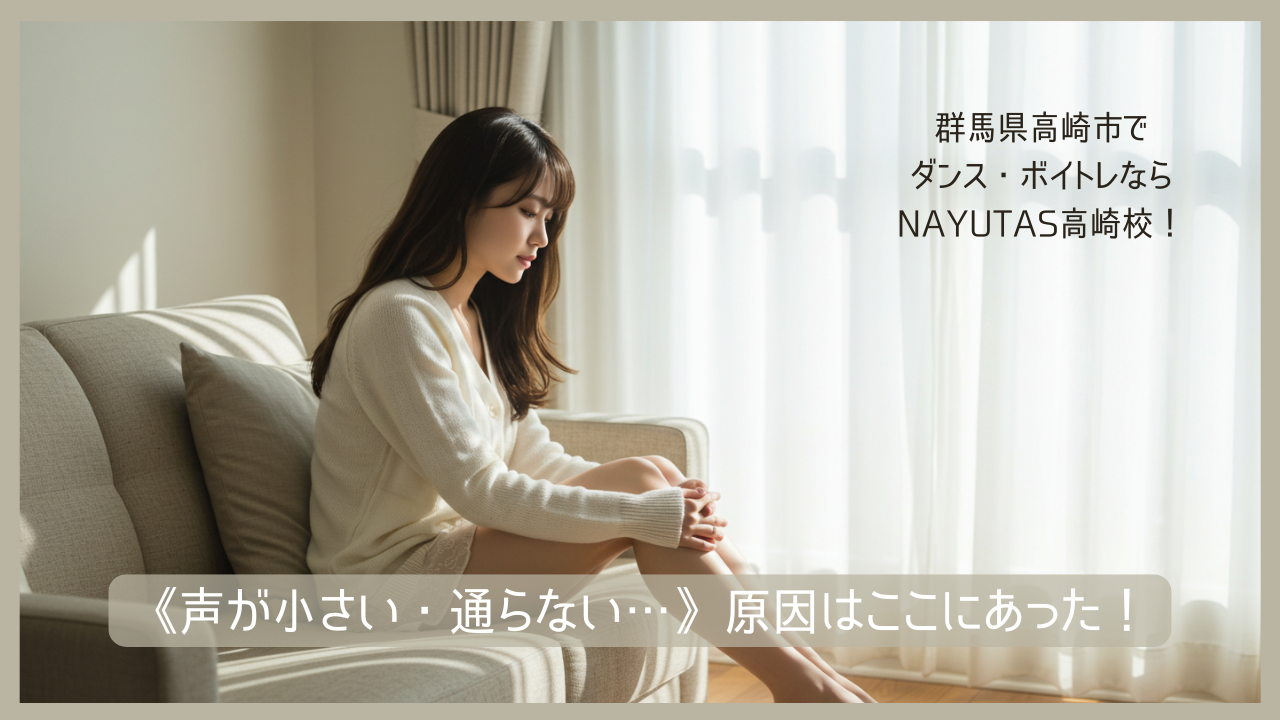 《声が小さい・通らない…》原因はここにあった！