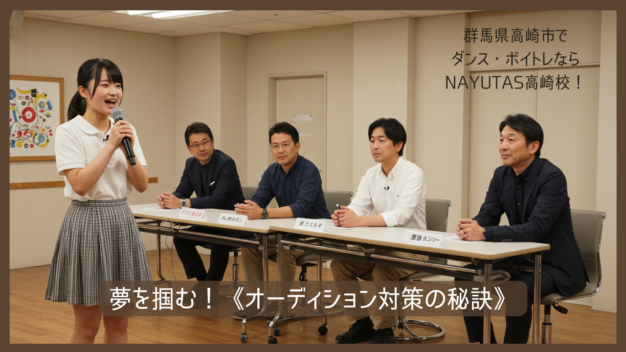 夢を掴む！《オーディション対策の秘訣》