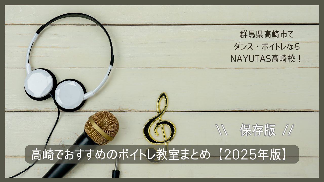 《保存版！》高崎でおすすめのボイトレ教室まとめ【2025年版】