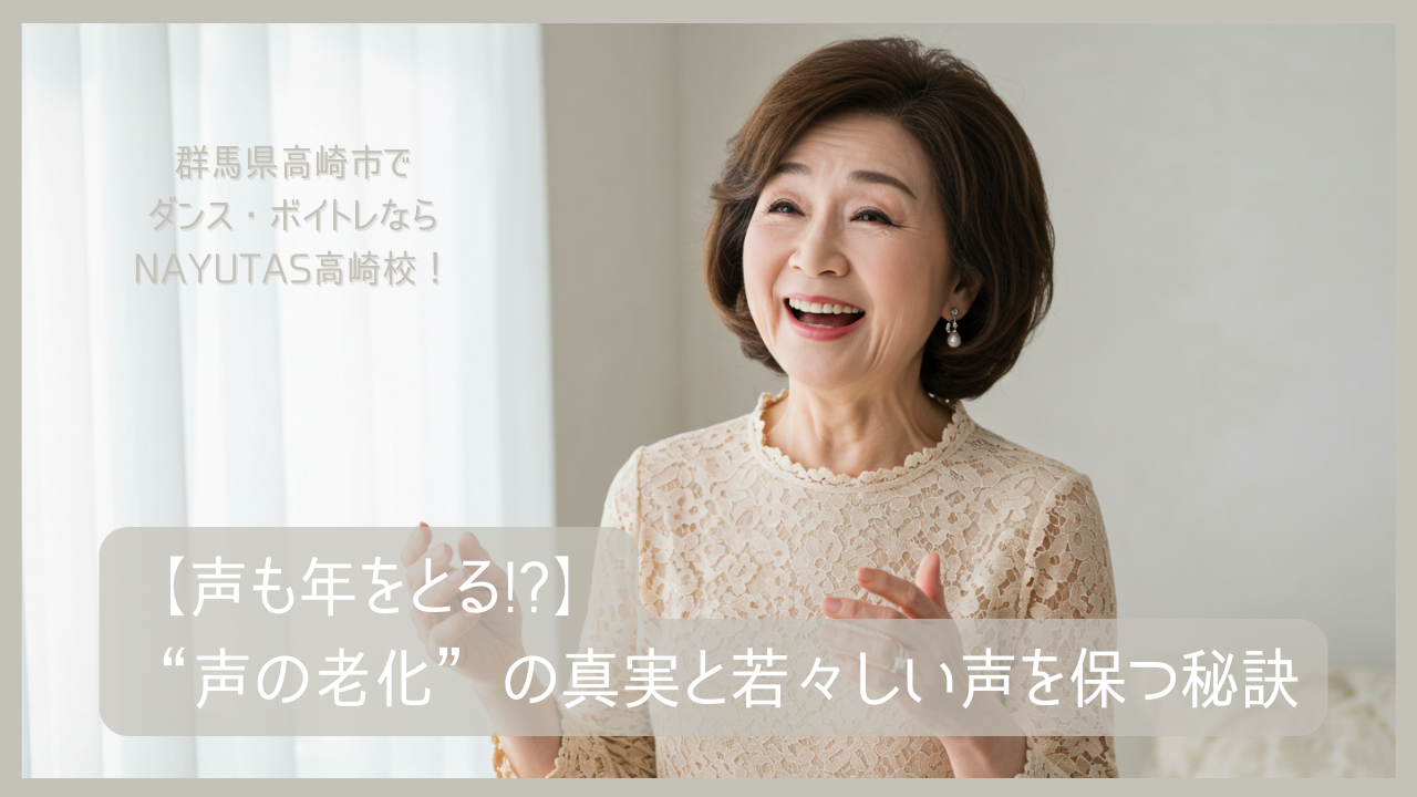 《声も年をとる！？》"声の老化"の真実と若々しい声を保つ秘訣