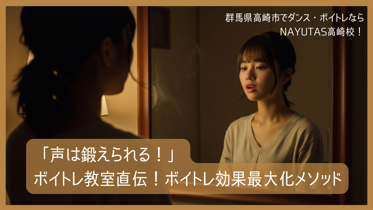 「声は鍛えられる！」ボイトレ教室直伝！ボイトレ効果最大化メソッド