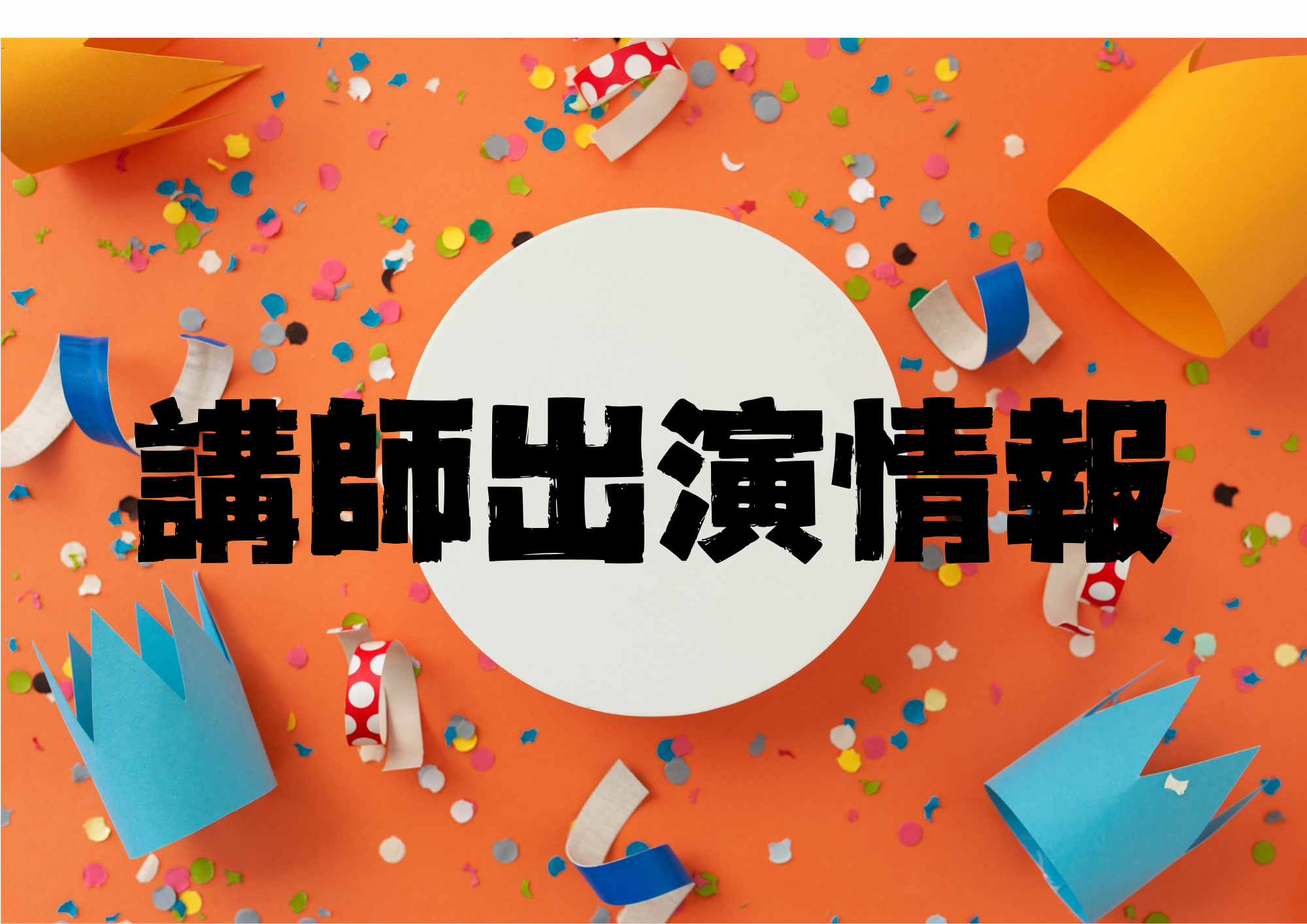 講師出演情報　〜YU-KI先生〜　🎧NAYUTAS渋谷校🎧