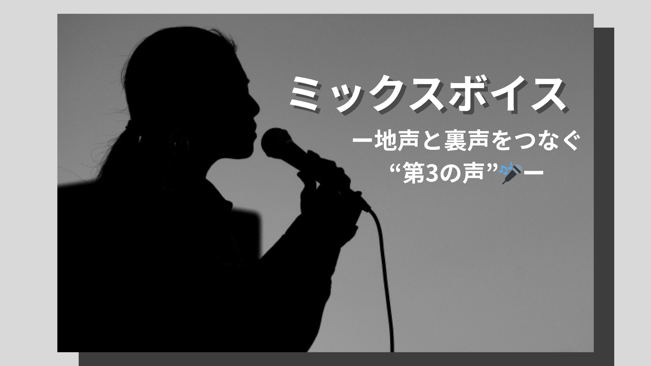 【ＮＡＹＵＴＡＳ鹿児島中央校】ミックスボイスー地声と裏声をつなぐ“第3の声”🎤 ー
