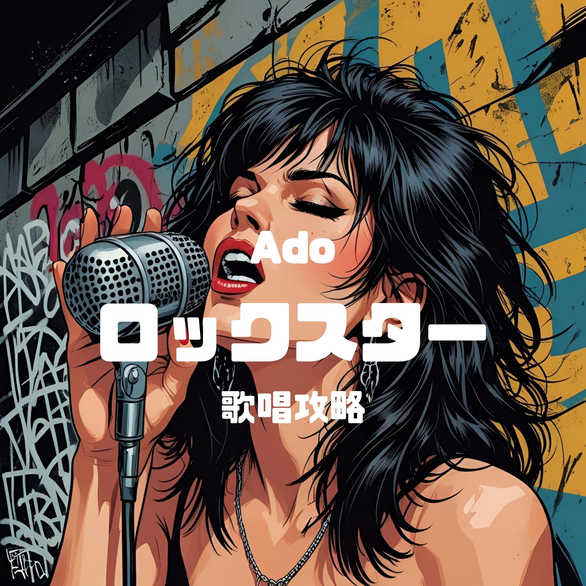 「Ado」「ロックスター」歌唱攻略！～ボイトレ・ダンス・ギター無料体験受付中　ナユタス府中校