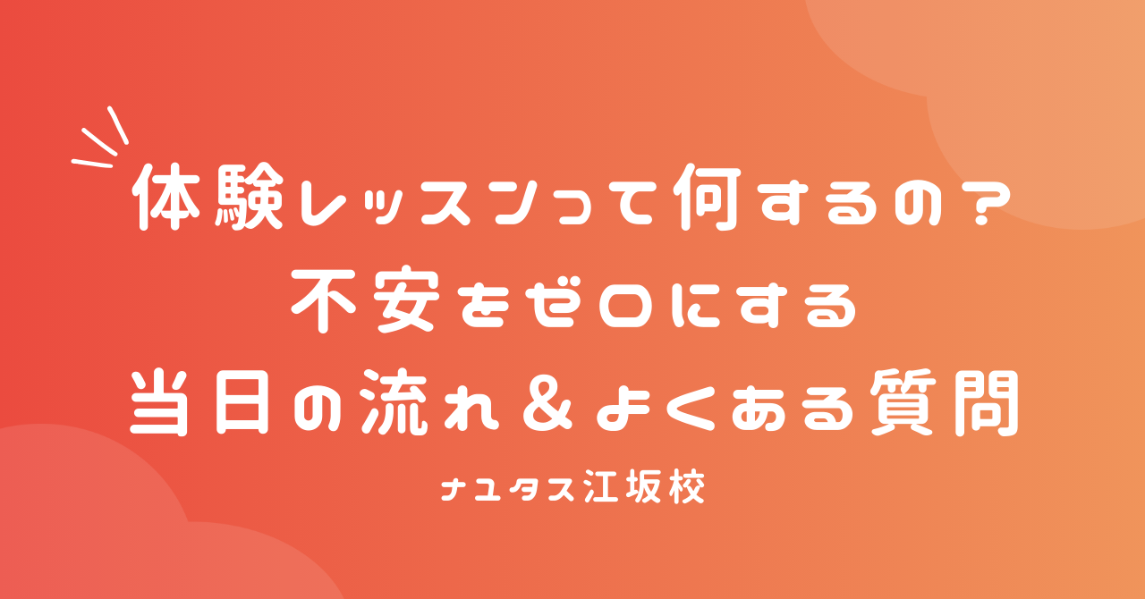 【ナユタス江坂校】体験レッスンって何するの？ 不安をゼロにする当日の流れ＆よくある質問