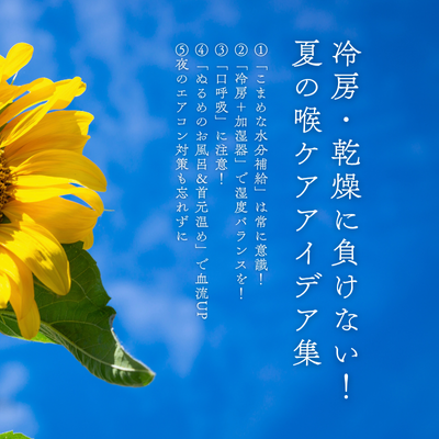 「冷房・乾燥に負けない！夏の喉ケアアイデア集」中目黒校