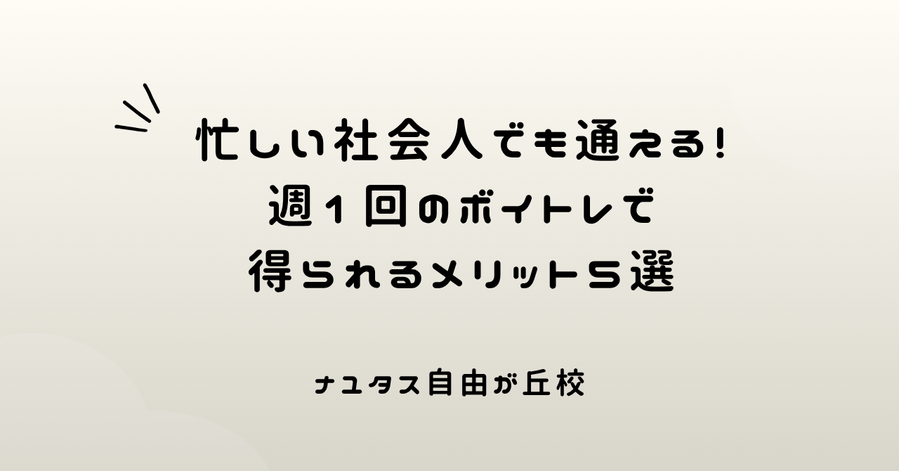 【ナユタス自由が丘校】忙しい社会人でも通える！週1回のボイトレで得られるメリット5選