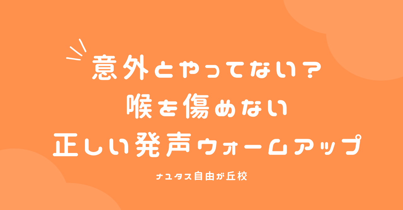 【ナユタス自由が丘校】意外とやってない？喉を傷めない正しい発声ウォームアップ