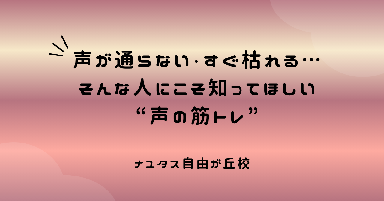 【ナユタス自由が丘校】声が通らない・すぐ枯れる…そんな人にこそ知ってほしい“声の筋トレ”