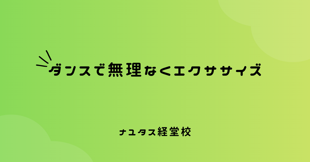 【ナユタス経堂校】ダンスで無理なくエクササイズ