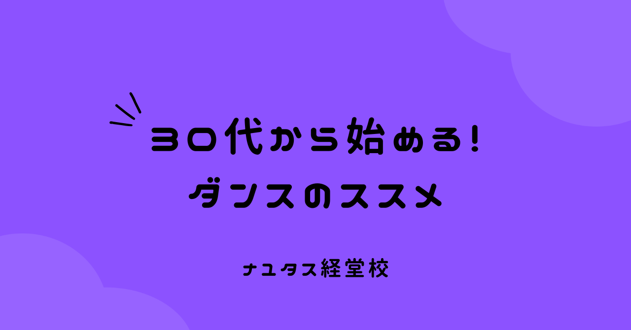 【ナユタス経堂校】30代から始めるダンスのススメ