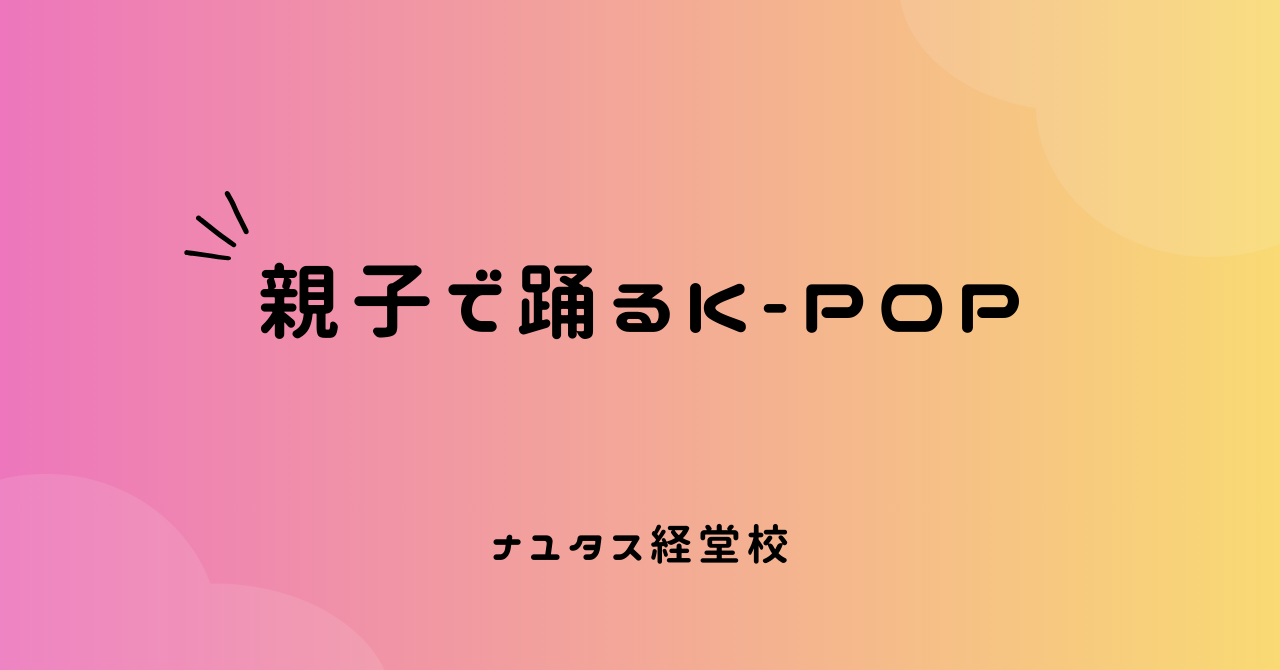 【ナユタス経堂校】親子で踊るK-POP🎶