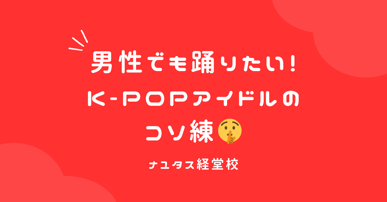 【ナユタス経堂校】男性でも踊りたい！K-POPアイドルのコソ練🤫