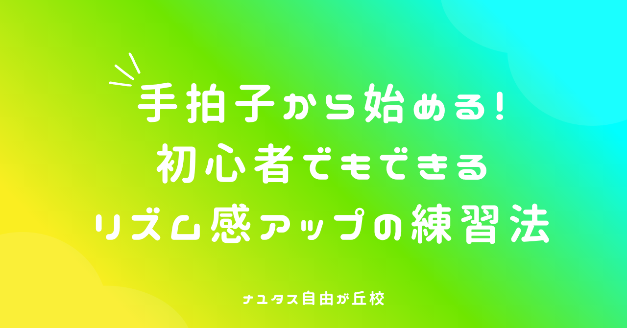 【ナユタス自由が丘校】手拍子から始める！初心者でもできるリズム感アップの練習法