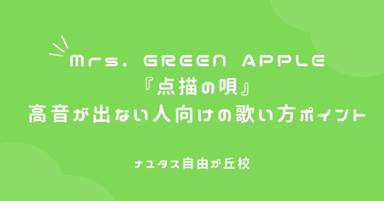 【ナユタス自由が丘校】【Mrs. GREEN APPLE『点描の唄』】高音が出ない人向けの歌い方ポイント