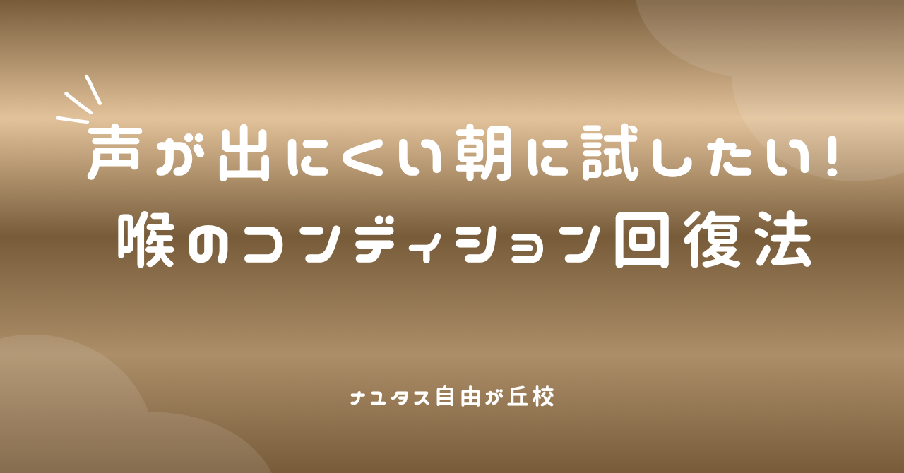 【ナユタス自由が丘校】声が出にくい朝に試したい！喉のコンディション回復法