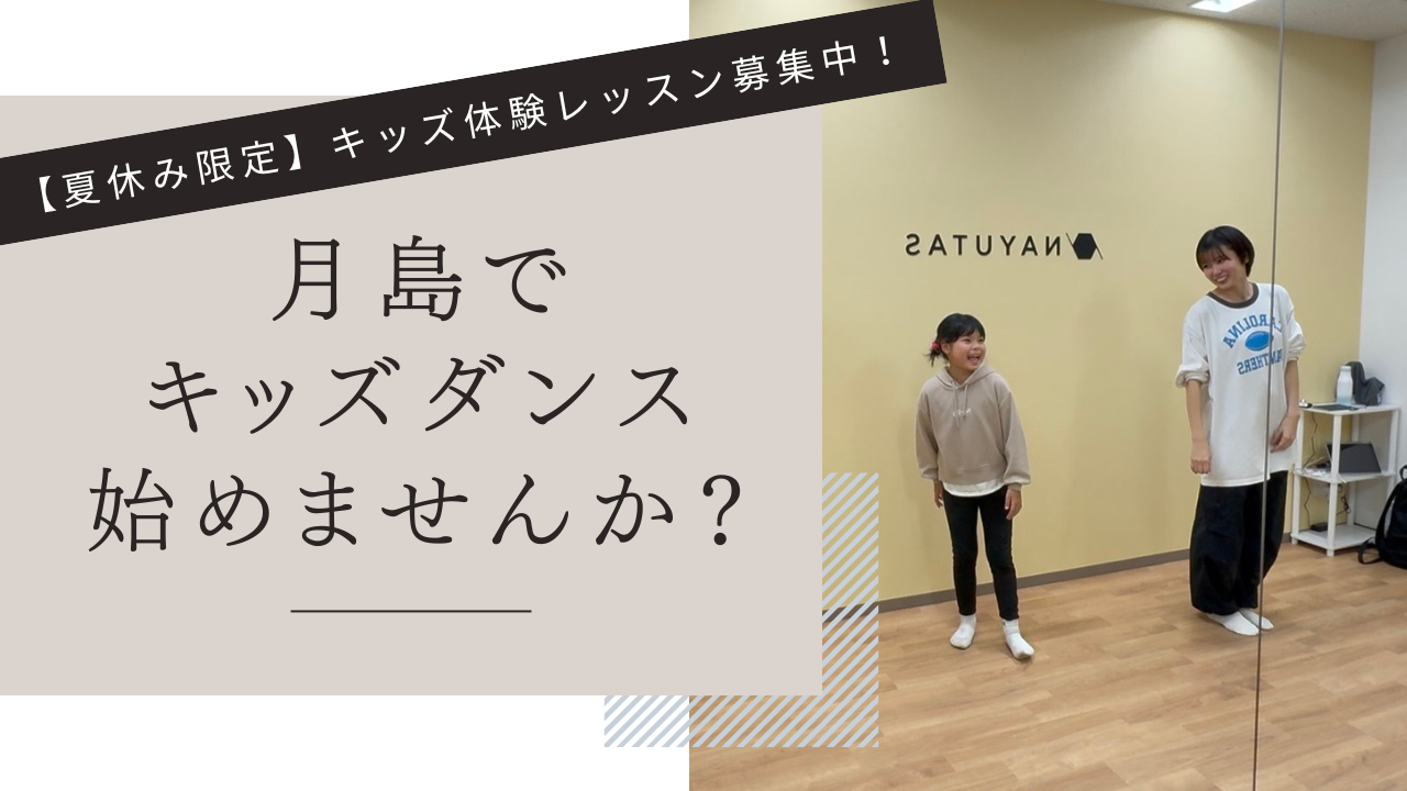 【夏休み限定】月島でキッズダンス始めませんか？体験レッスン受付中！