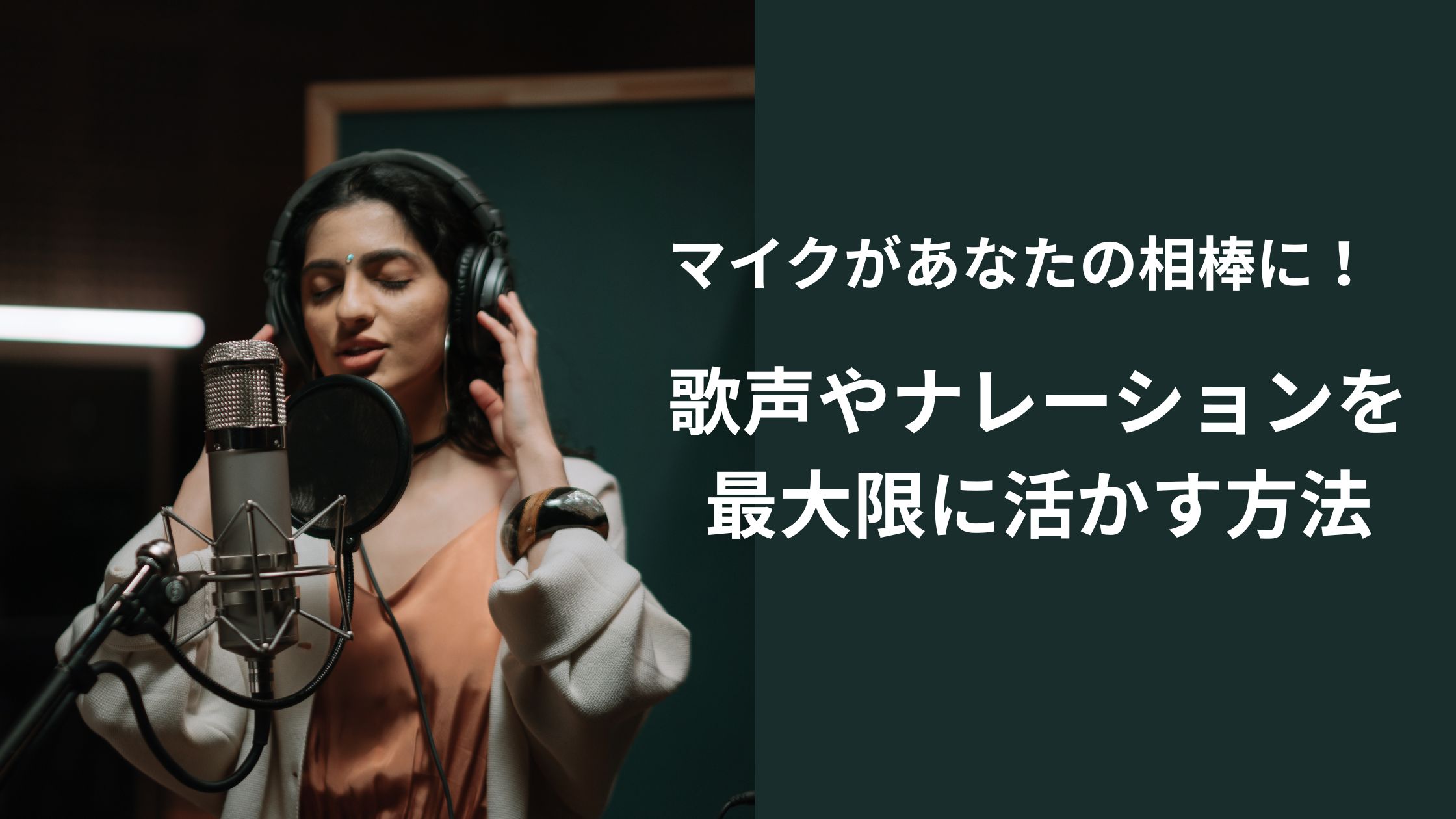 【NAYUTAS鹿児島中央校】マイクがあなたの相棒に！歌声とナレーションを最大限に活かす方法🎙️