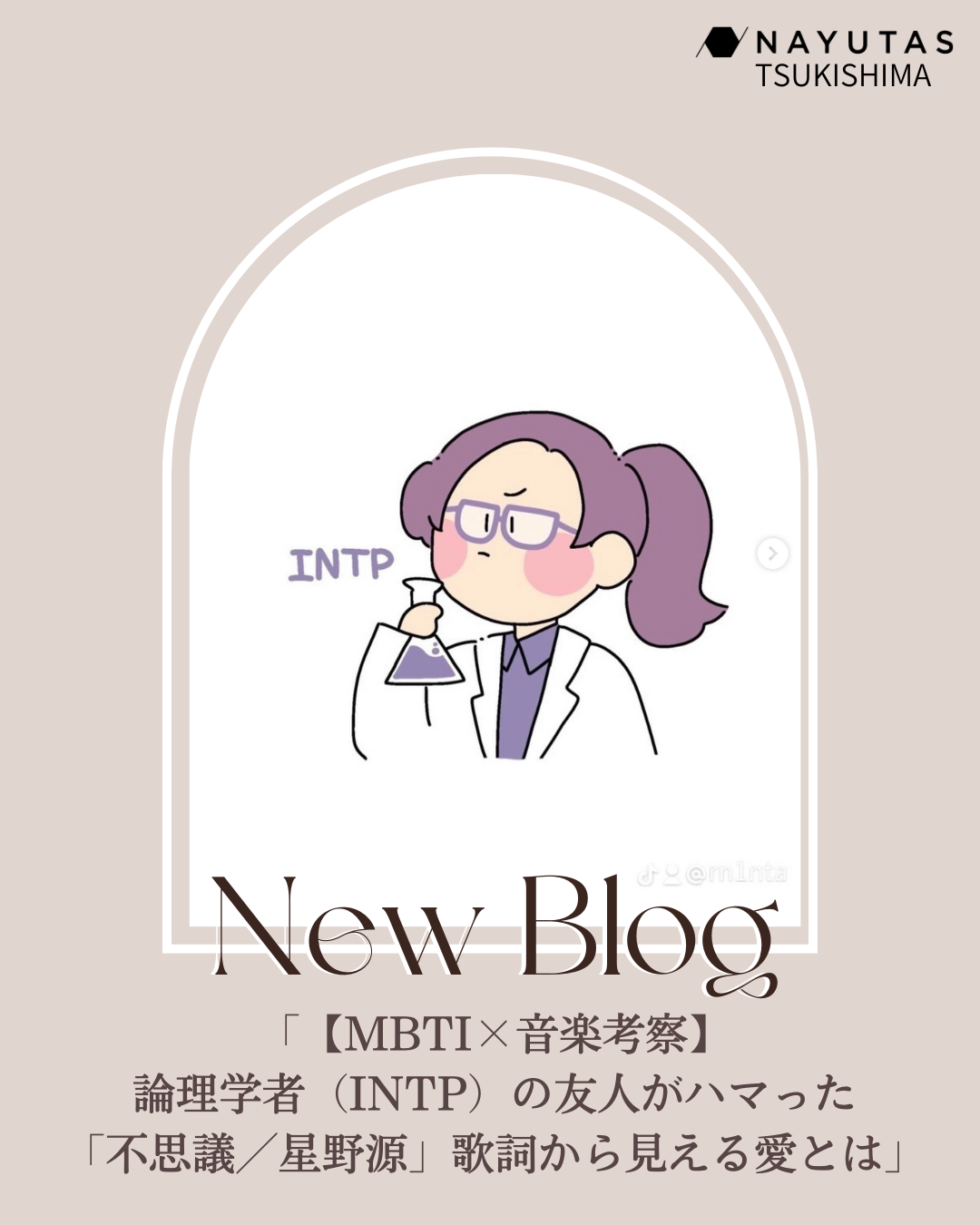 【MBTI×音楽考察】 論理学者（INTP）の友人がハマった 「不思議／星野源」歌詞から見える愛とは