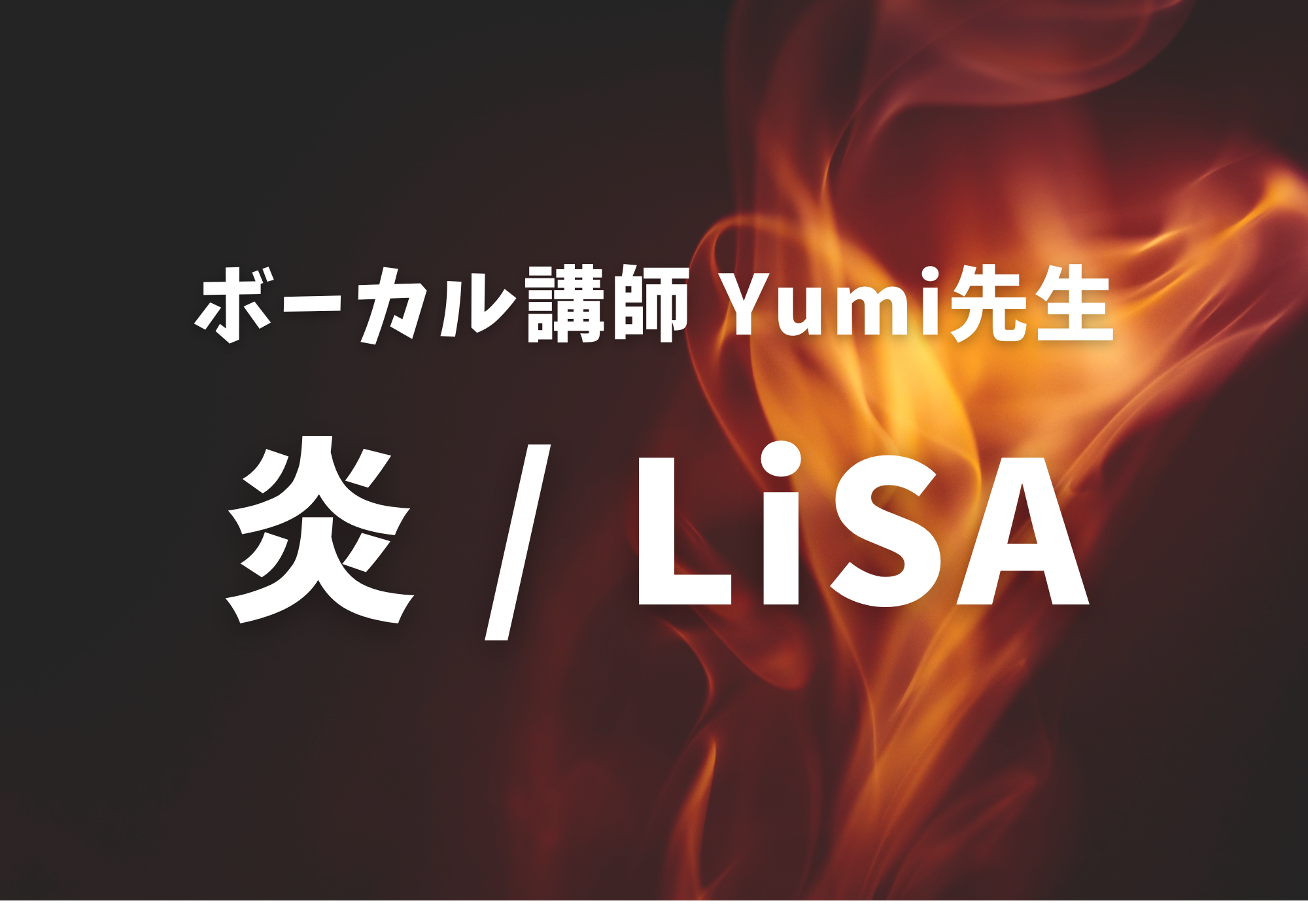 ボーカル講師 Yumi先生による「炎 / LiSA」
