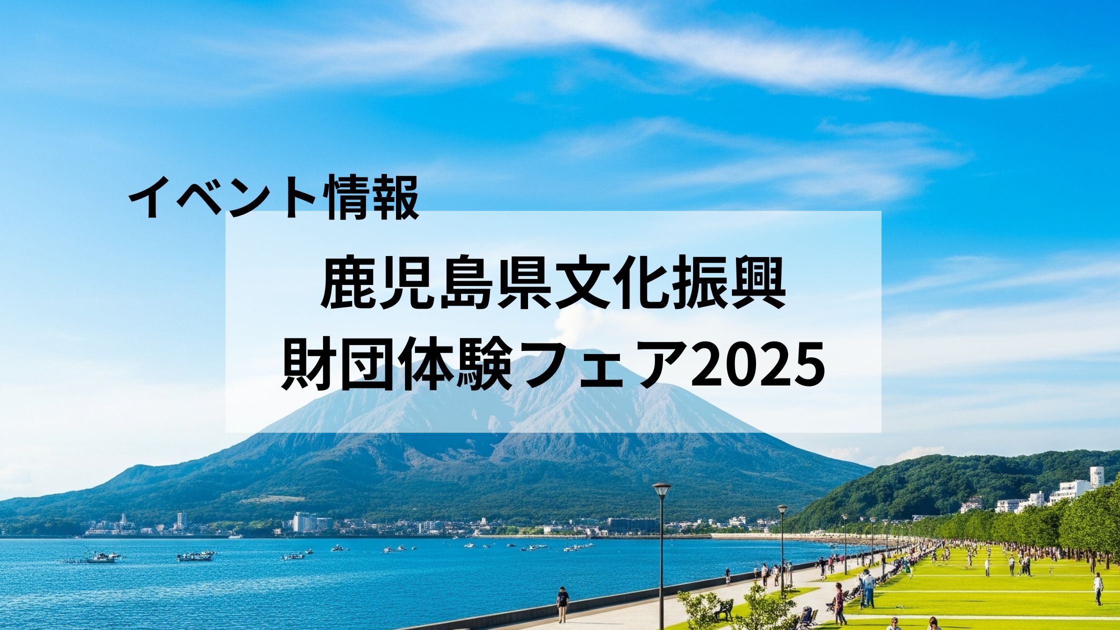 【ＮＡＹＵＴＡＳ鹿児島中央校】夏休みは宝山ホールへ！ 家族で楽しむ「鹿児島県文化振興財団体験フェア2025」徹底ガイド ☀️👨‍👩‍👧‍👦