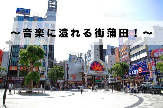 【蒲田駅の魅力】音楽にイベントに溢れる蒲田！