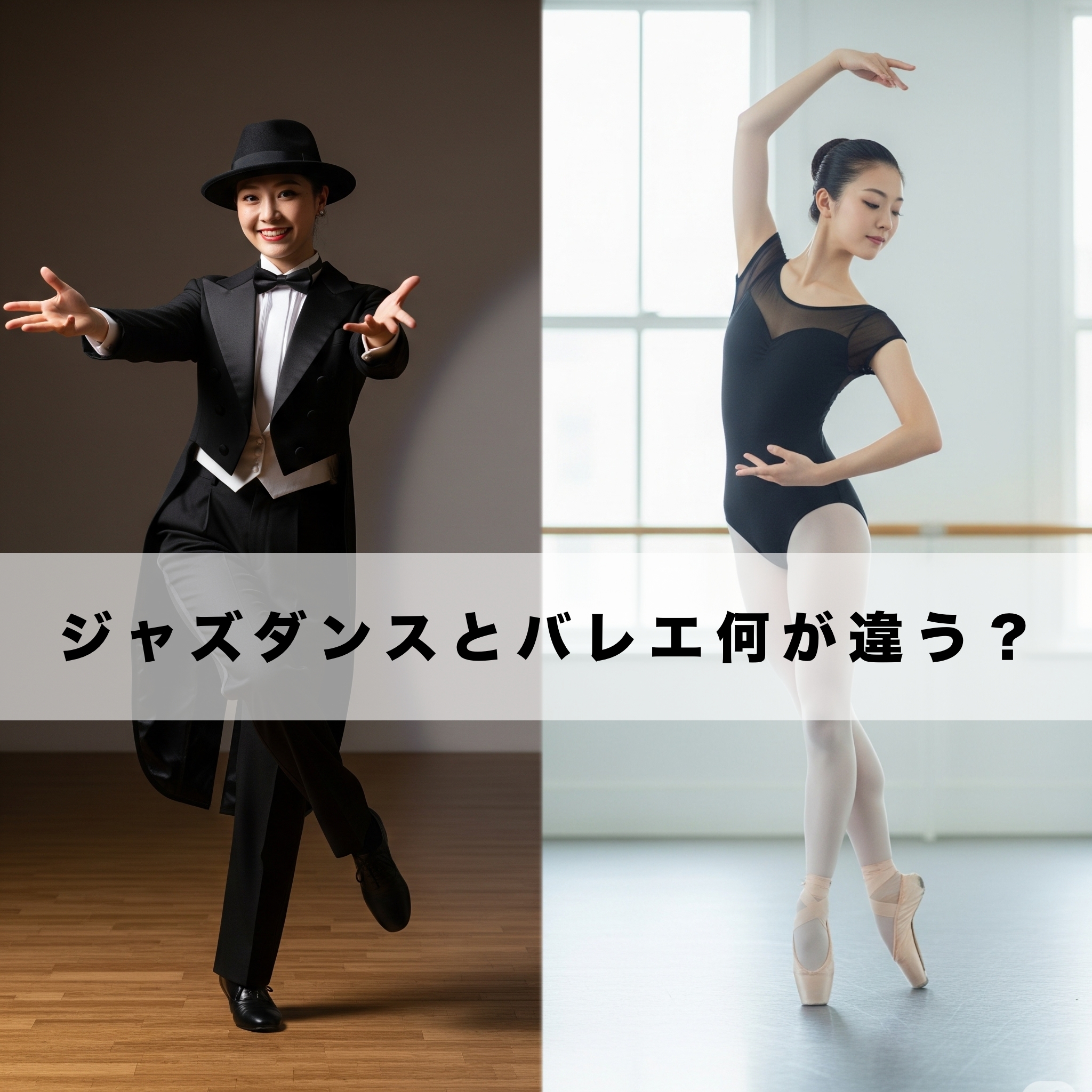 【ジャズダンスとバレエ、何が違う？】2つのダンスの魅力！
