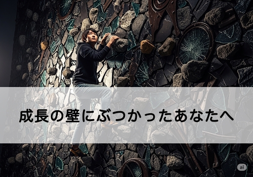 【成長の壁にぶつかったあなたへ。】ボイトレ・ダンスのスランプを乗り越える方法