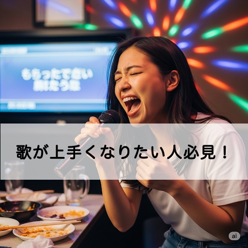 【歌が上手くなりたい人必見！】歌が上手くなる！初心者が押さえるべきボイトレの3つのポイント