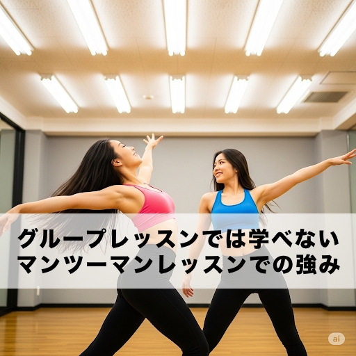 【「もうできない…」と諦めそうなあなたへ】グループレッスンでは学べないマンツーマンレッスンでの強み【バレエ・ジャズダンス】