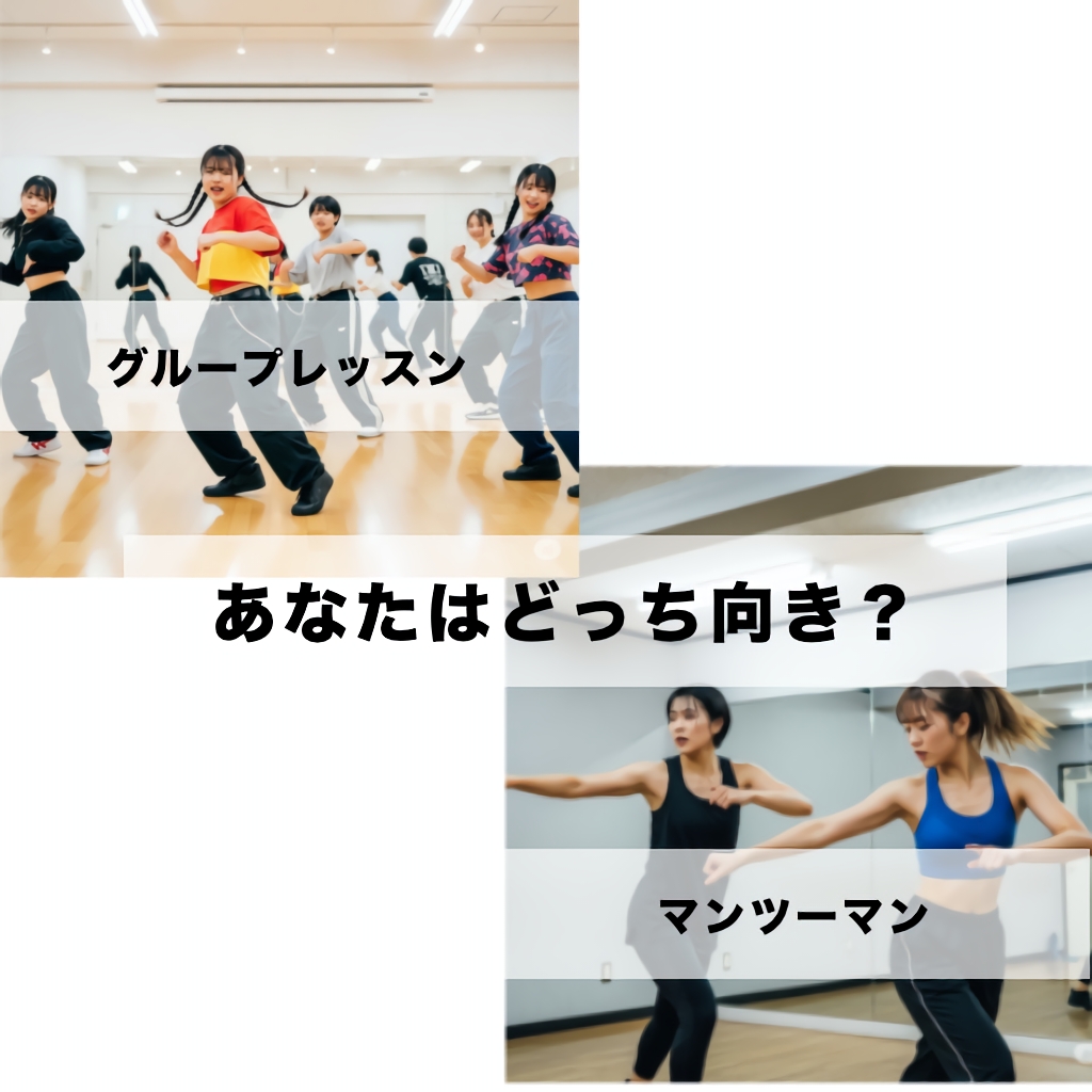【ダンスレッスンあなたはどっち向き？】グループレッスンとマンツーマンレッスンを徹底分析!