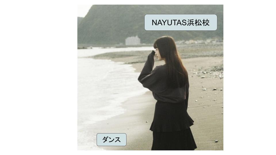 ダンスに必要な筋肉💪ボイトレ、ダンスのマンツーマンレッスンなら、「ナユタス浜松校」🍀