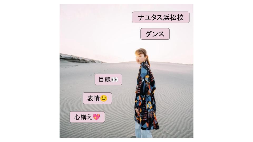 ダンス💃①目線②表情③本番に向けた心構え👀ボイトレ、ダンスのマンツーマンレッスンなら、「NAYUTAS浜松校」😺