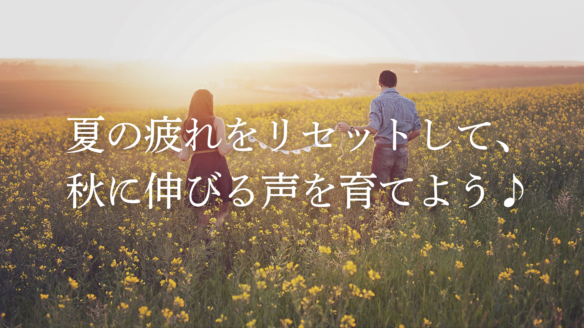 夏の疲れをリセットして、秋に伸びる声を育てよう♪　by NAYUTAS中目黒