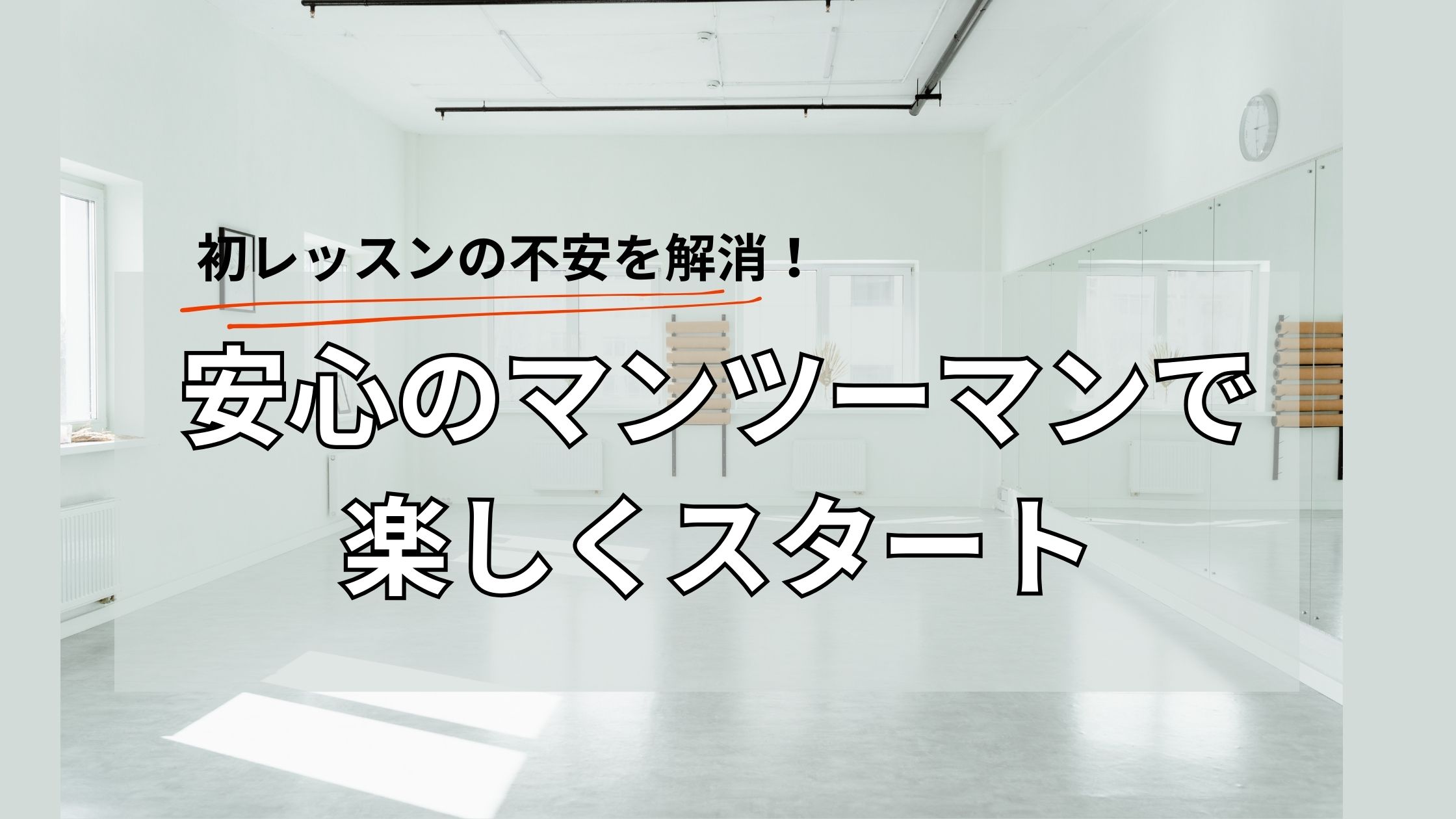 【NAYUTAS鹿児島中央校】初レッスンの不安を解消！安心のマンツーマンで楽しくスタート✨
