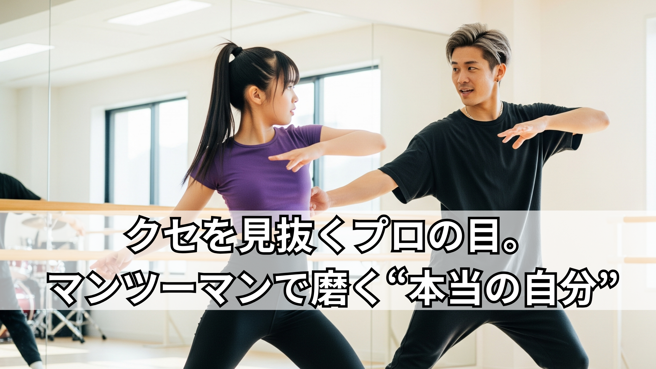 【NAYUTAS鹿児島中央校】クセを見抜くプロの目。マンツーマンで磨く“本当の自分”